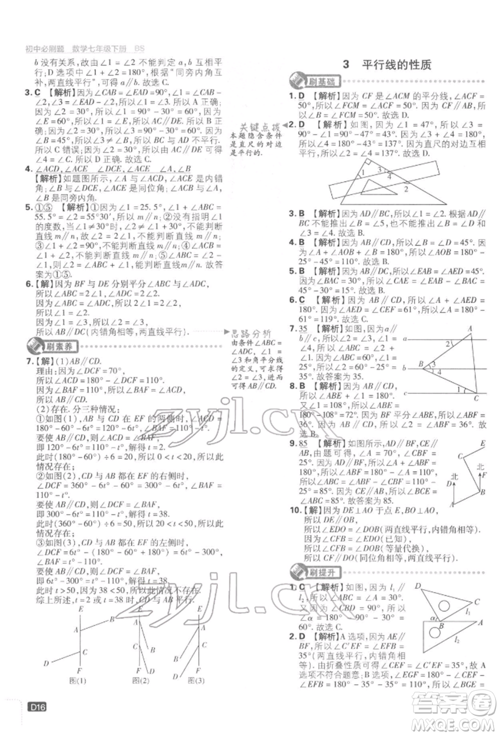 開明出版社2022初中必刷題七年級數(shù)學(xué)下冊北師大版參考答案