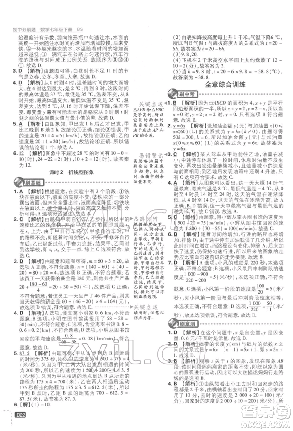 開明出版社2022初中必刷題七年級數(shù)學(xué)下冊北師大版參考答案