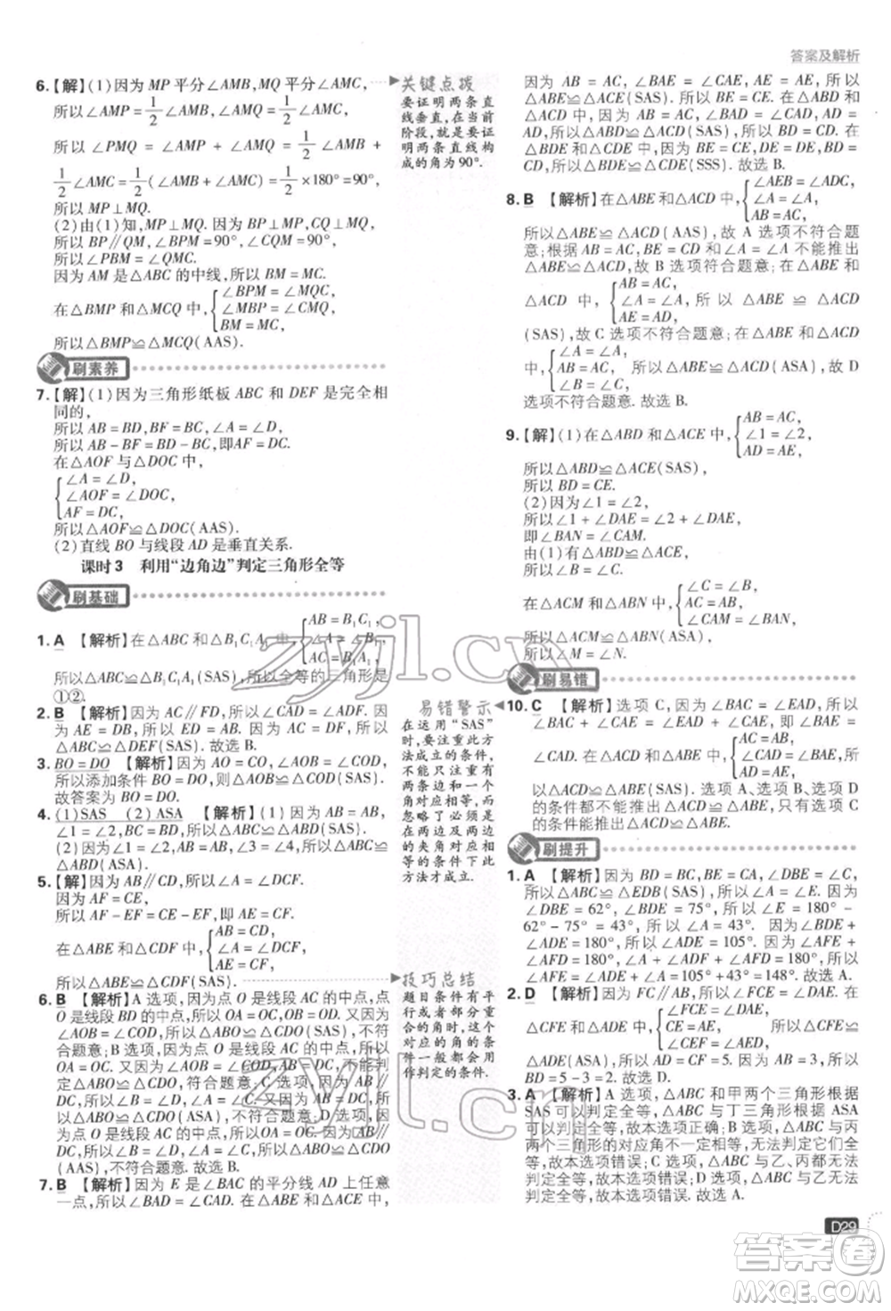 開明出版社2022初中必刷題七年級數(shù)學(xué)下冊北師大版參考答案