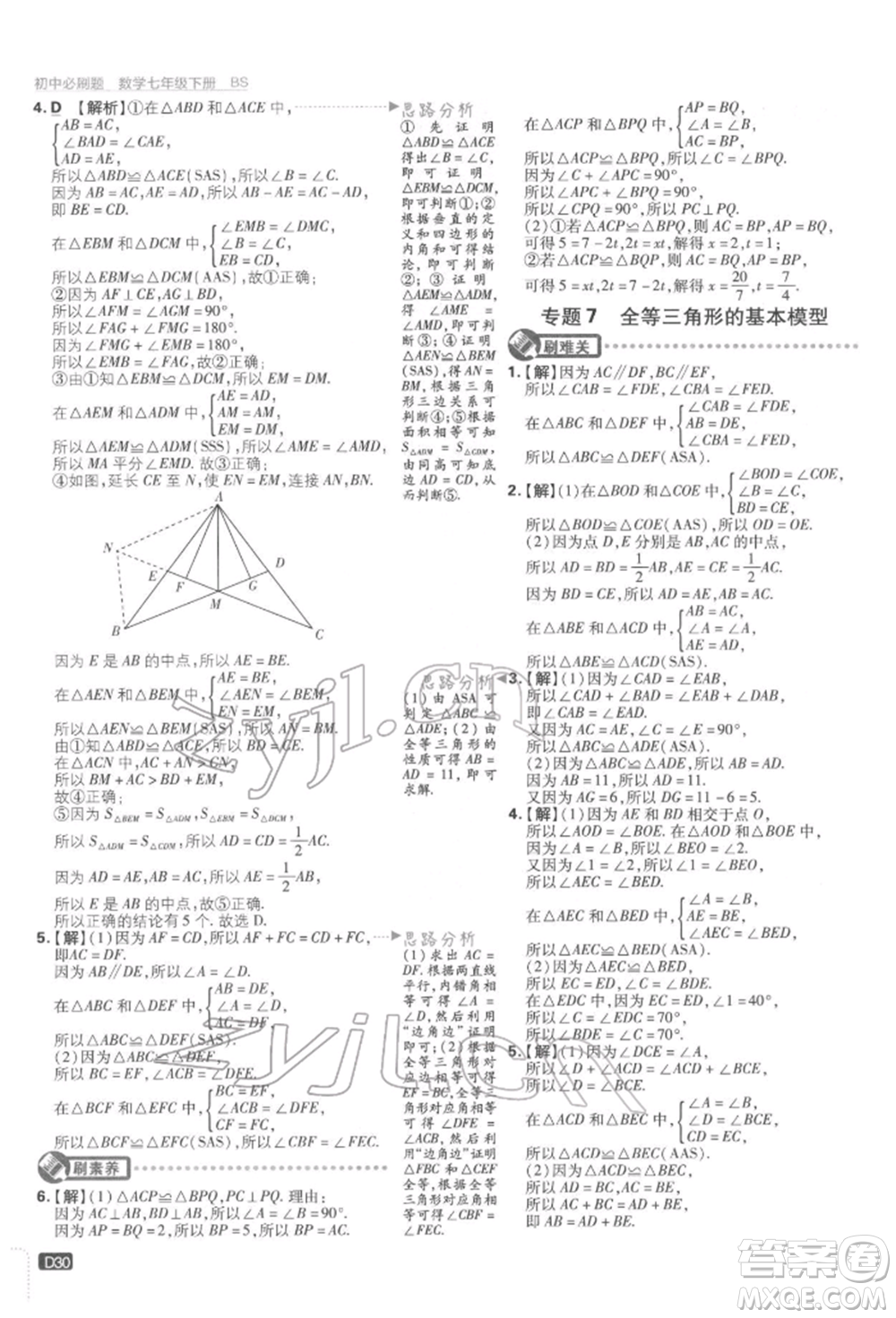 開明出版社2022初中必刷題七年級數(shù)學(xué)下冊北師大版參考答案