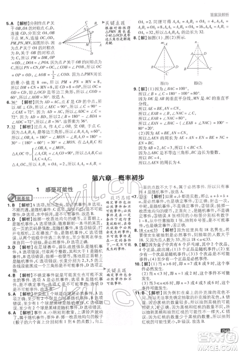 開明出版社2022初中必刷題七年級數(shù)學(xué)下冊北師大版參考答案