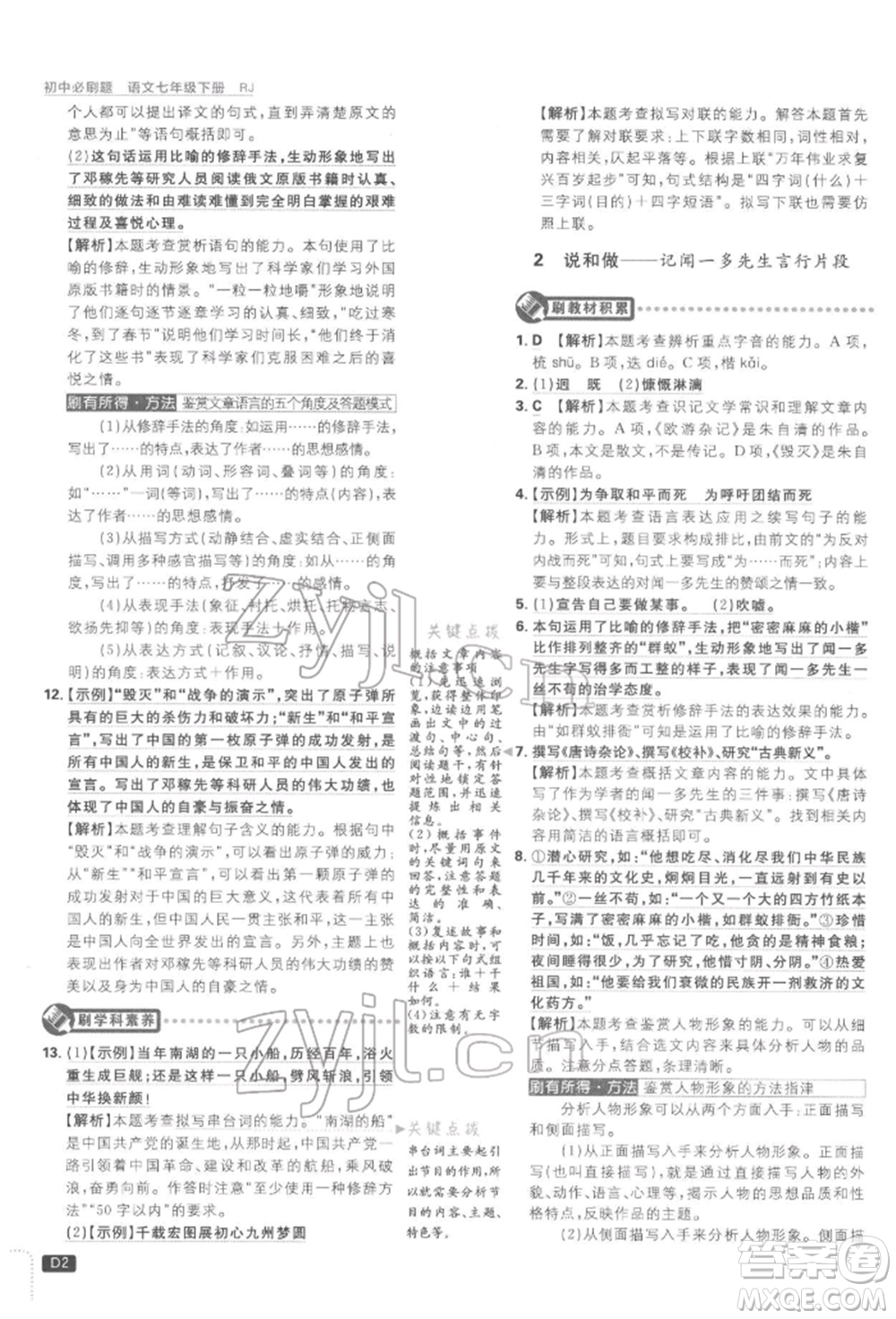 開明出版社2022初中必刷題七年級(jí)語(yǔ)文下冊(cè)人教版參考答案