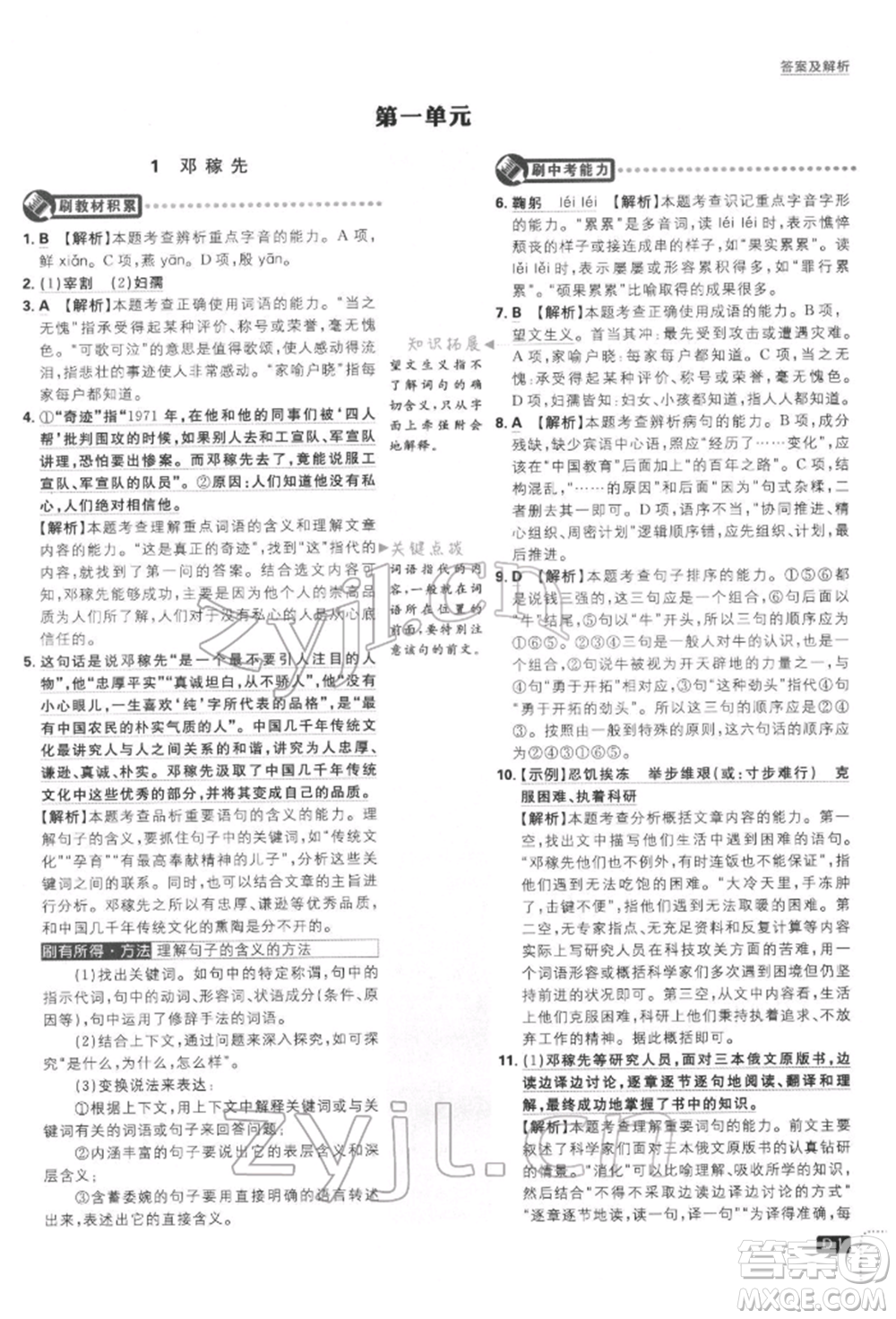 開明出版社2022初中必刷題七年級(jí)語(yǔ)文下冊(cè)人教版參考答案