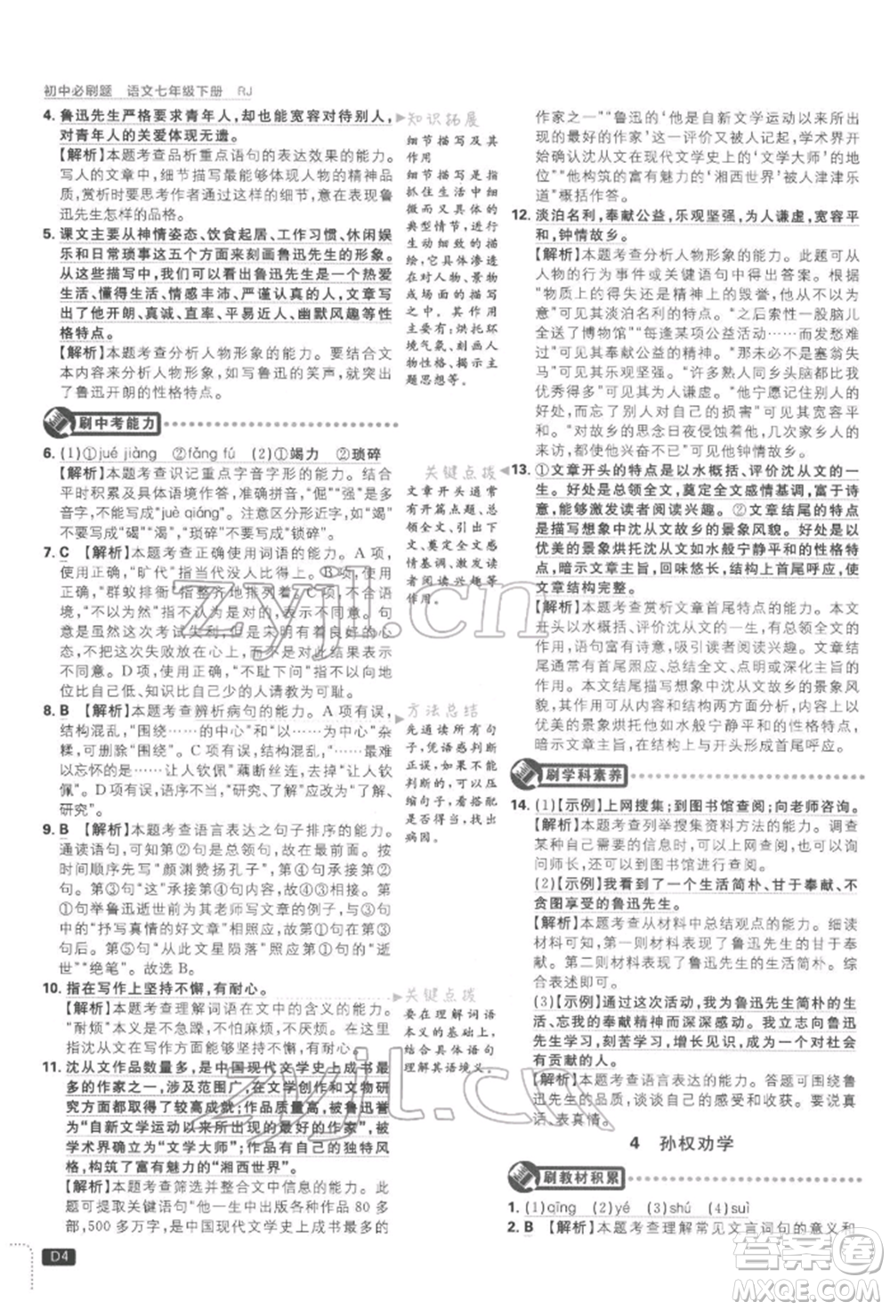 開明出版社2022初中必刷題七年級(jí)語(yǔ)文下冊(cè)人教版參考答案