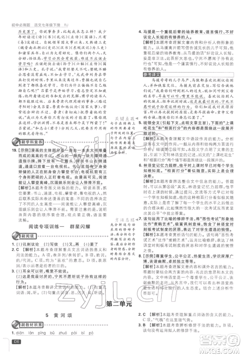 開明出版社2022初中必刷題七年級(jí)語(yǔ)文下冊(cè)人教版參考答案