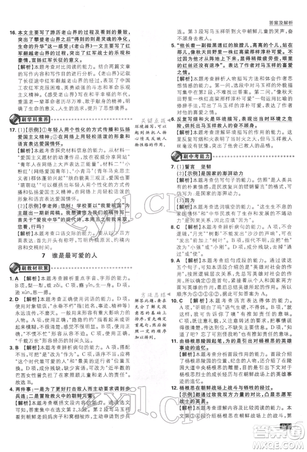 開明出版社2022初中必刷題七年級(jí)語(yǔ)文下冊(cè)人教版參考答案