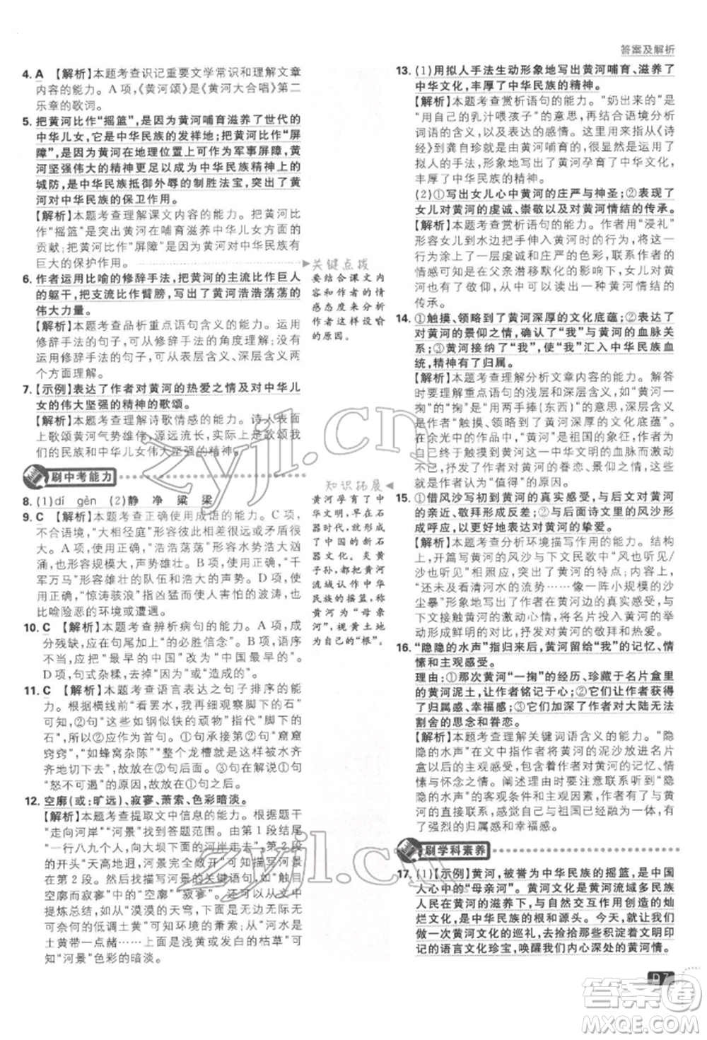 開明出版社2022初中必刷題七年級(jí)語(yǔ)文下冊(cè)人教版參考答案