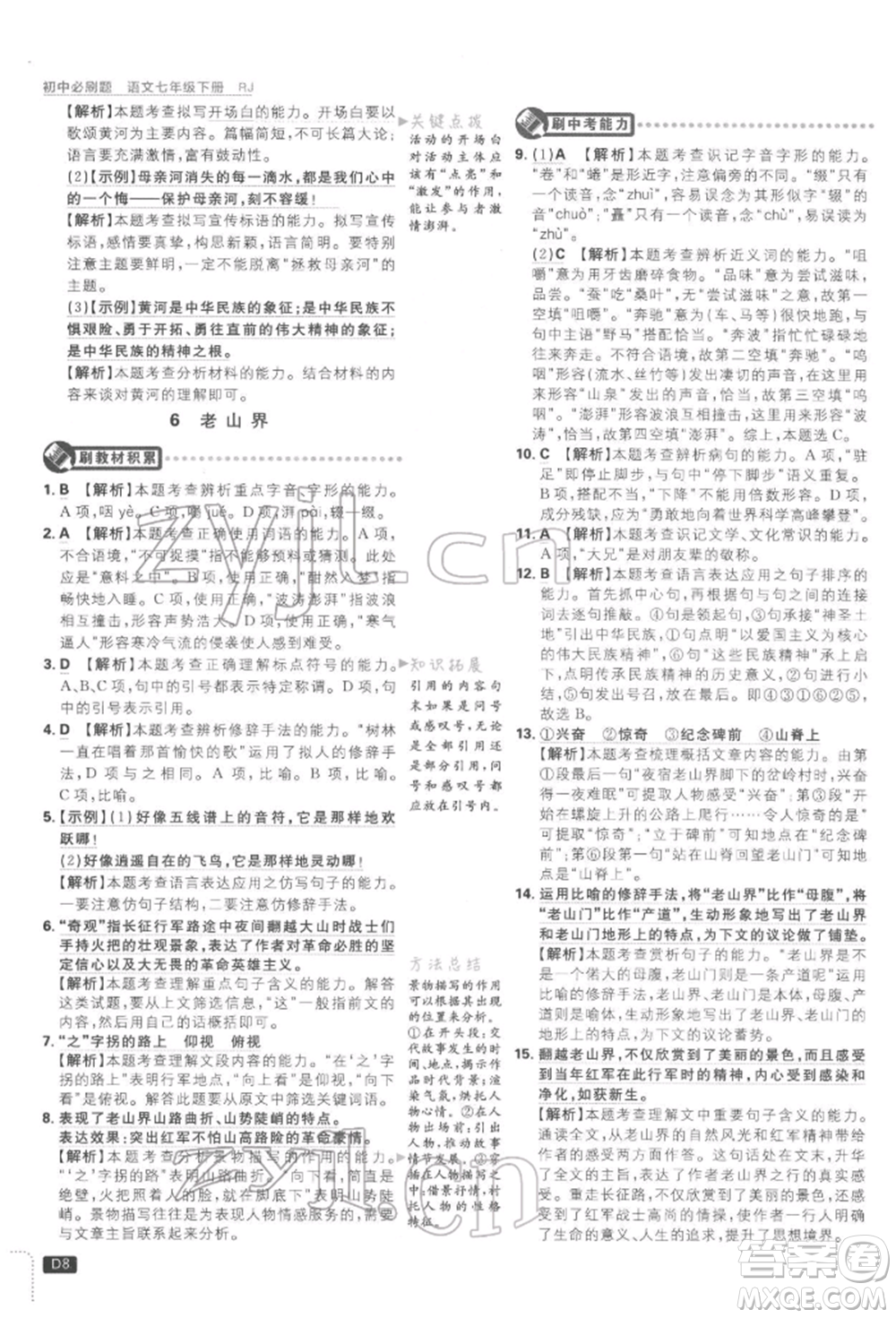 開明出版社2022初中必刷題七年級(jí)語(yǔ)文下冊(cè)人教版參考答案