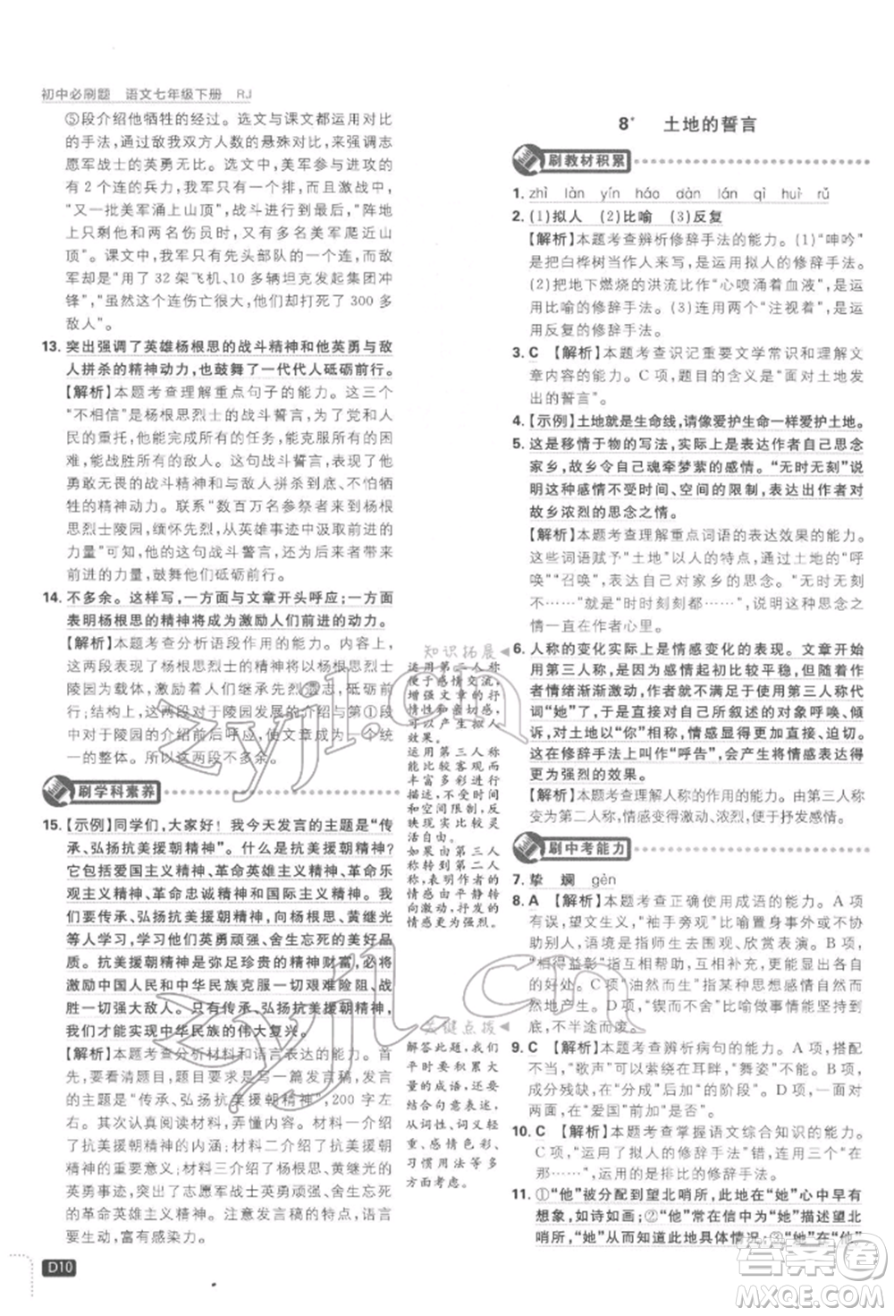 開明出版社2022初中必刷題七年級(jí)語(yǔ)文下冊(cè)人教版參考答案