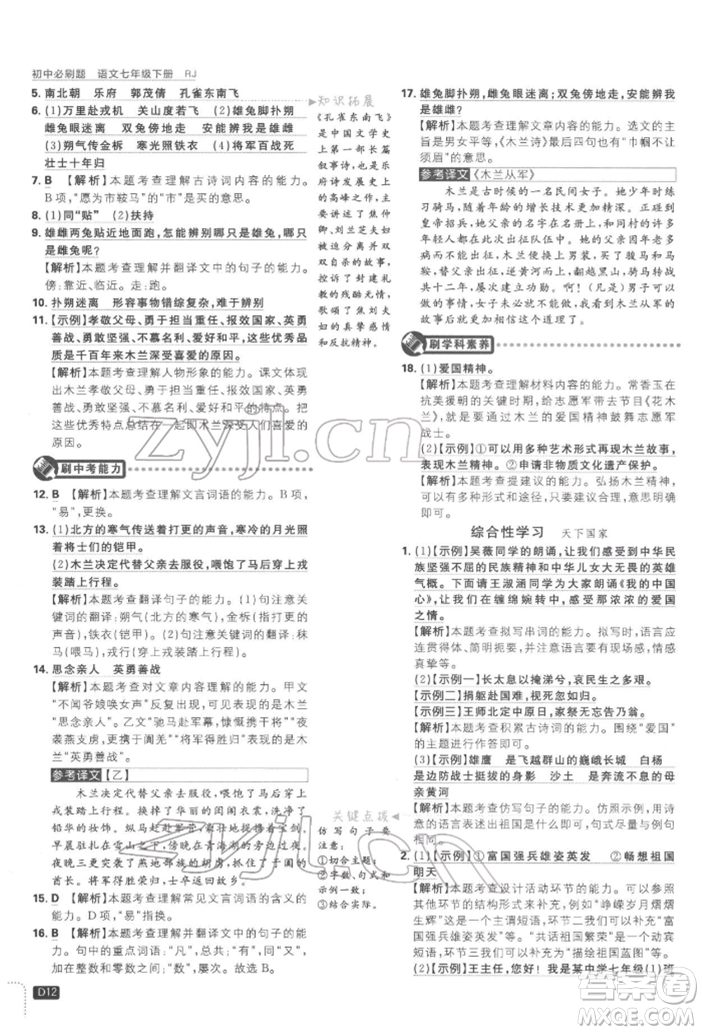 開明出版社2022初中必刷題七年級(jí)語(yǔ)文下冊(cè)人教版參考答案