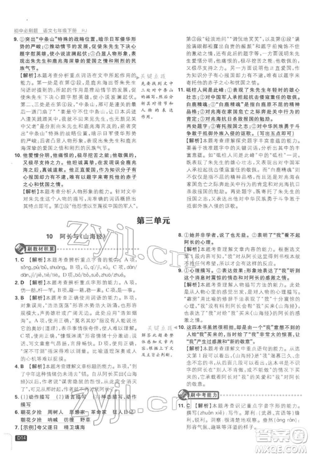 開明出版社2022初中必刷題七年級(jí)語(yǔ)文下冊(cè)人教版參考答案