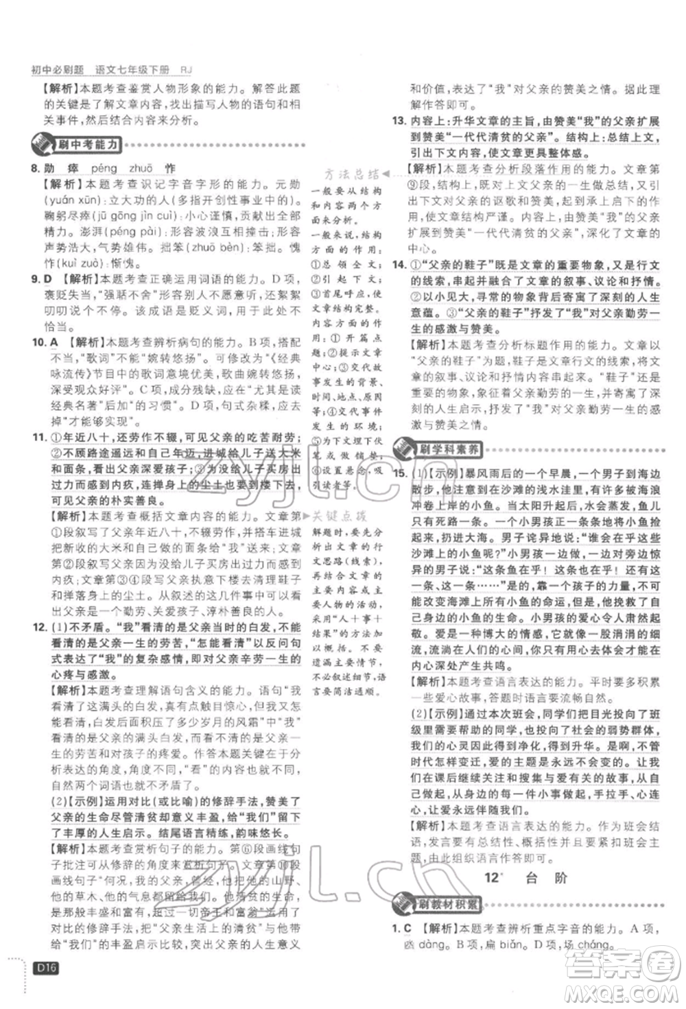 開明出版社2022初中必刷題七年級(jí)語(yǔ)文下冊(cè)人教版參考答案