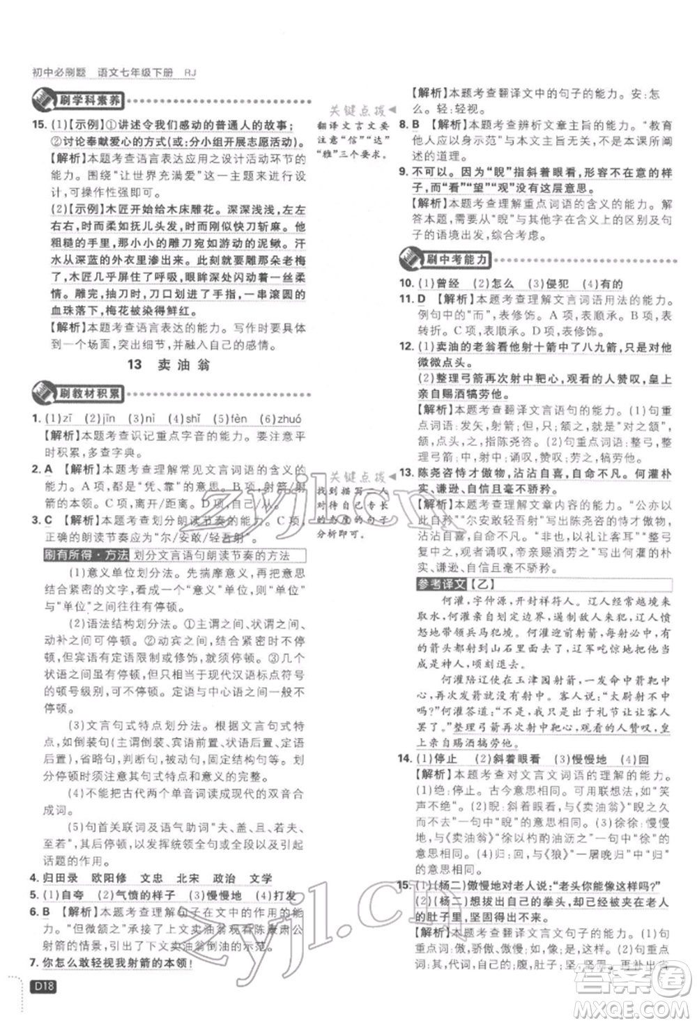 開明出版社2022初中必刷題七年級(jí)語(yǔ)文下冊(cè)人教版參考答案