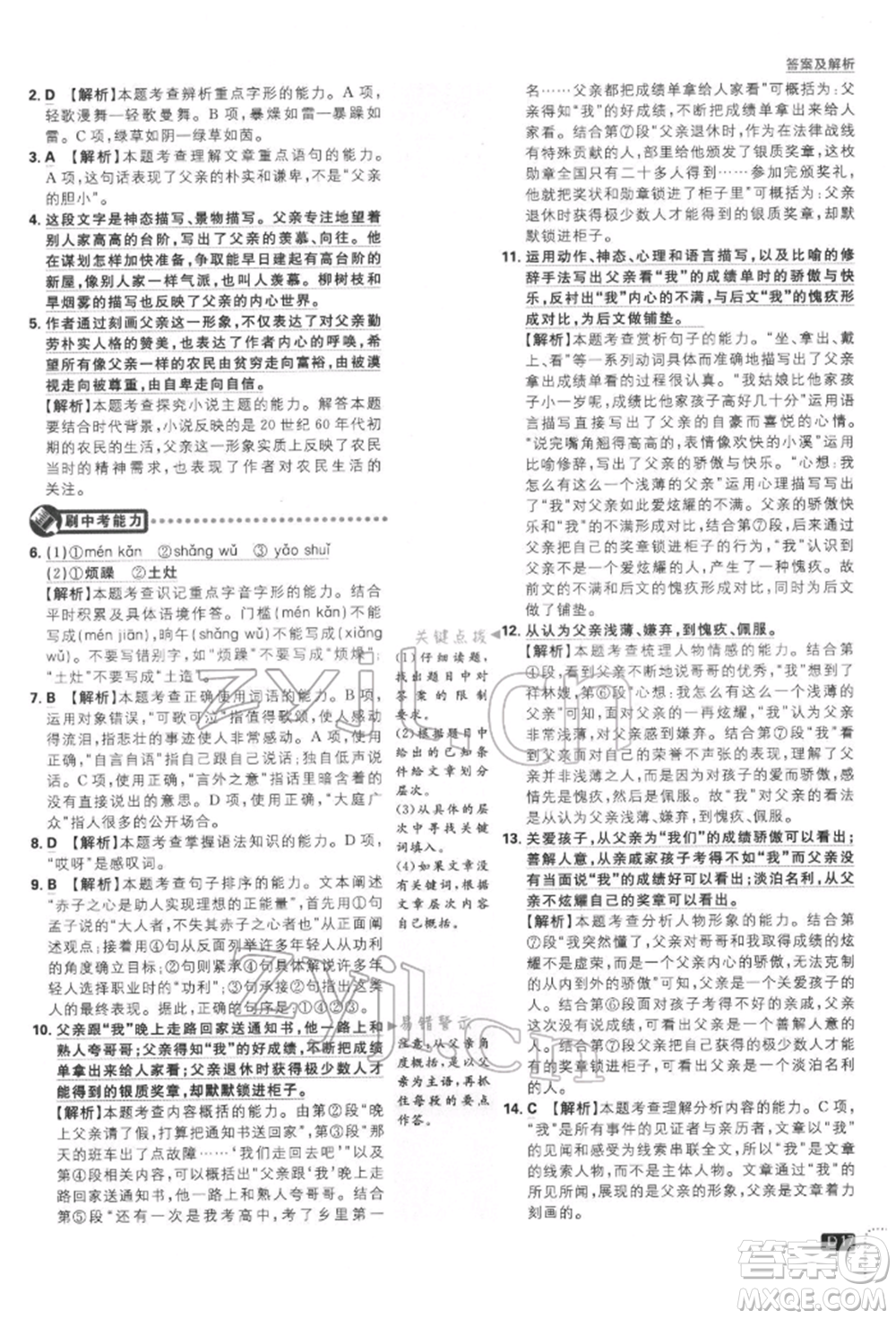 開明出版社2022初中必刷題七年級(jí)語(yǔ)文下冊(cè)人教版參考答案