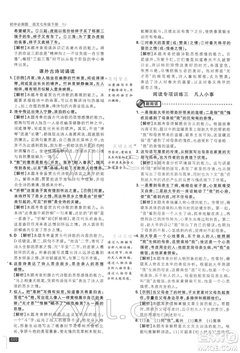 開明出版社2022初中必刷題七年級(jí)語(yǔ)文下冊(cè)人教版參考答案