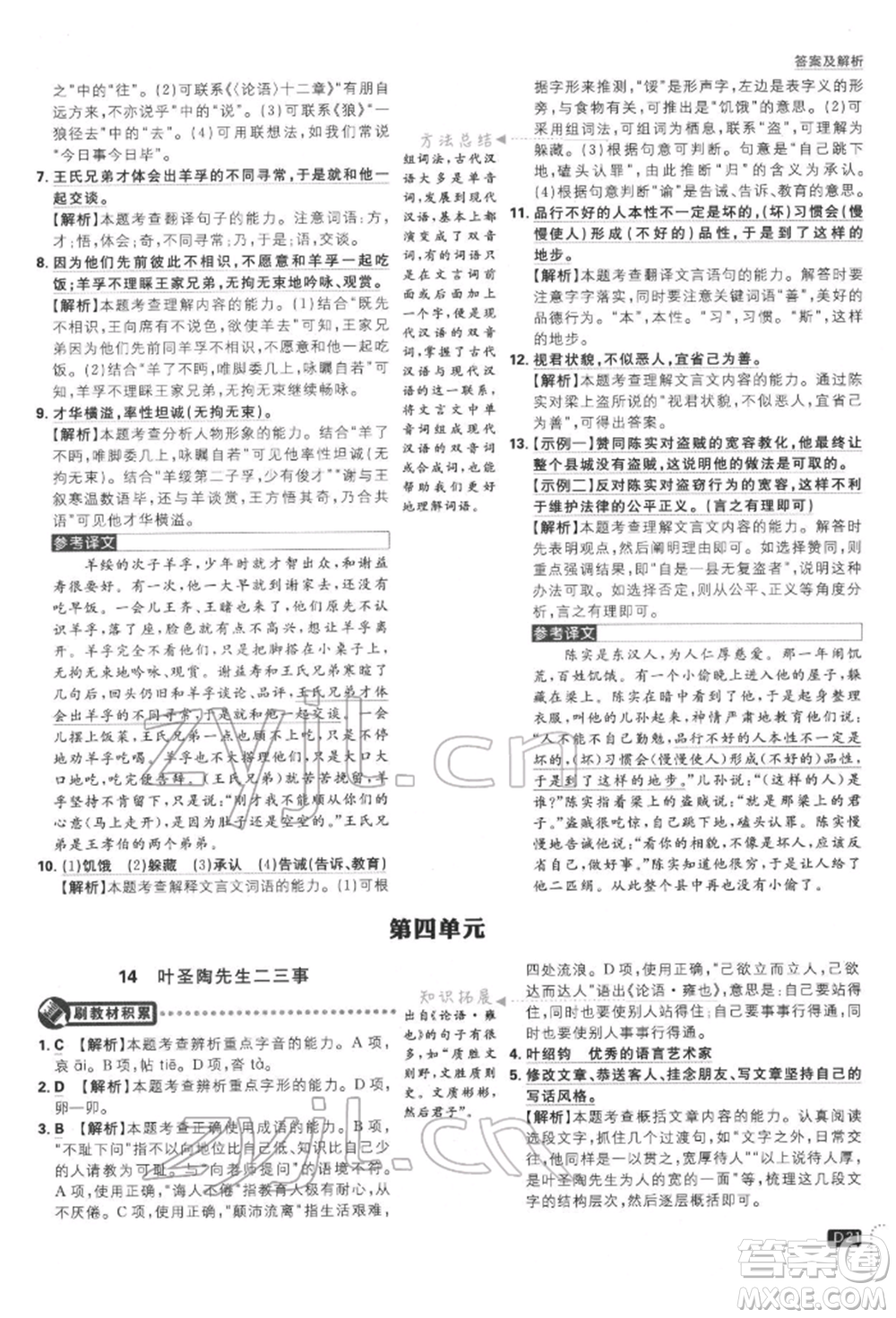 開明出版社2022初中必刷題七年級(jí)語(yǔ)文下冊(cè)人教版參考答案