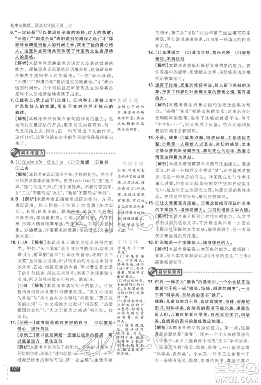 開明出版社2022初中必刷題七年級(jí)語(yǔ)文下冊(cè)人教版參考答案