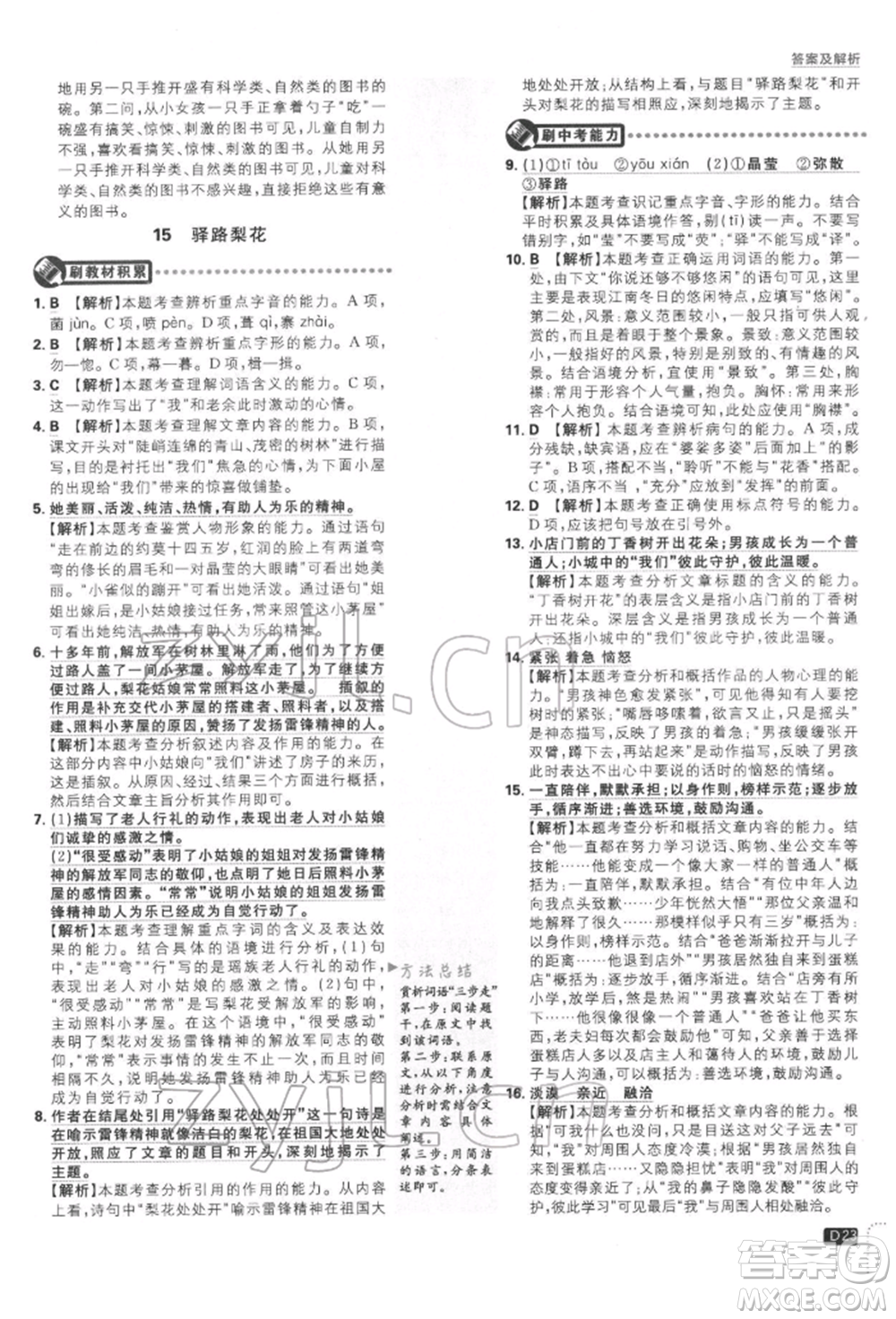 開明出版社2022初中必刷題七年級(jí)語(yǔ)文下冊(cè)人教版參考答案