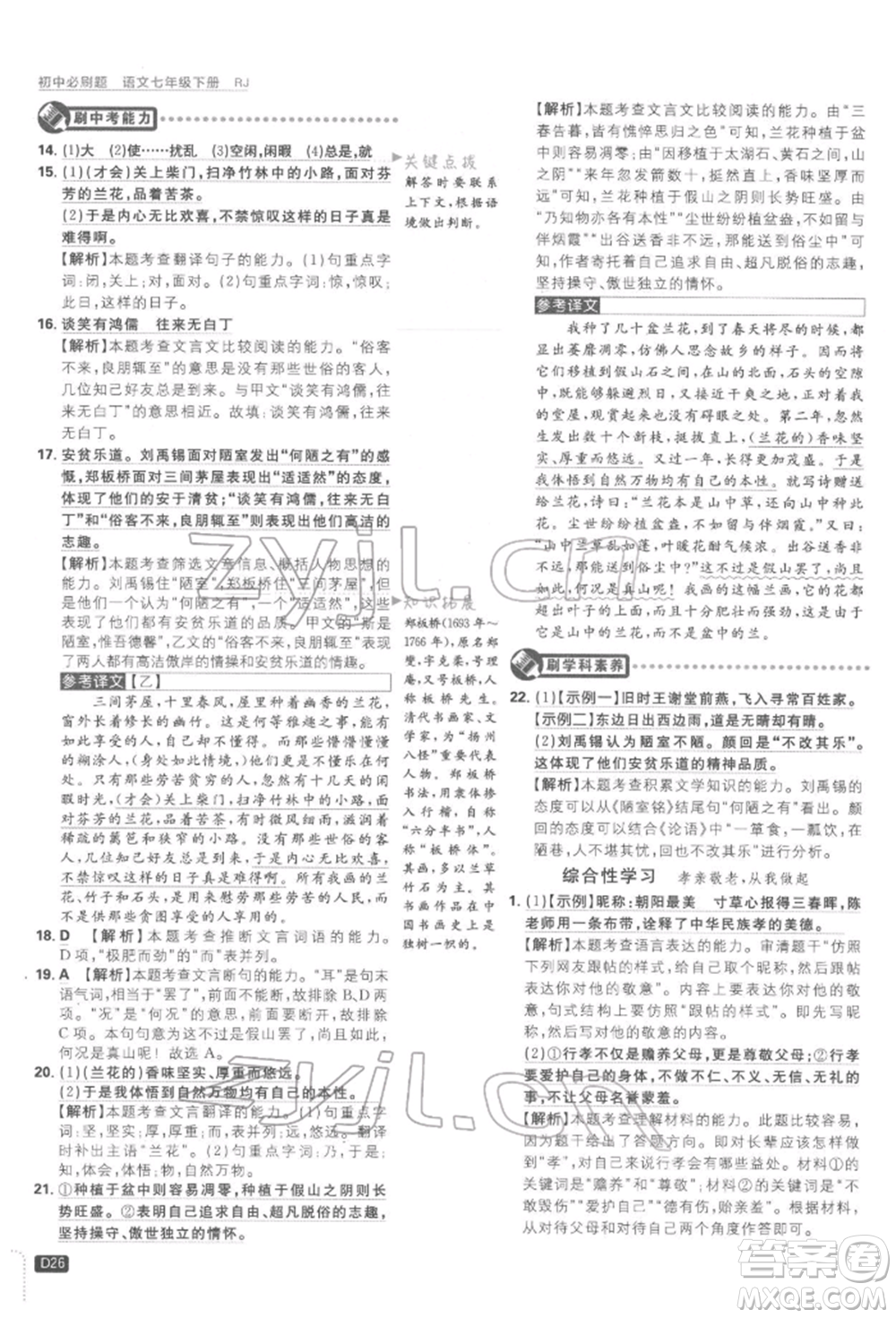 開明出版社2022初中必刷題七年級(jí)語(yǔ)文下冊(cè)人教版參考答案