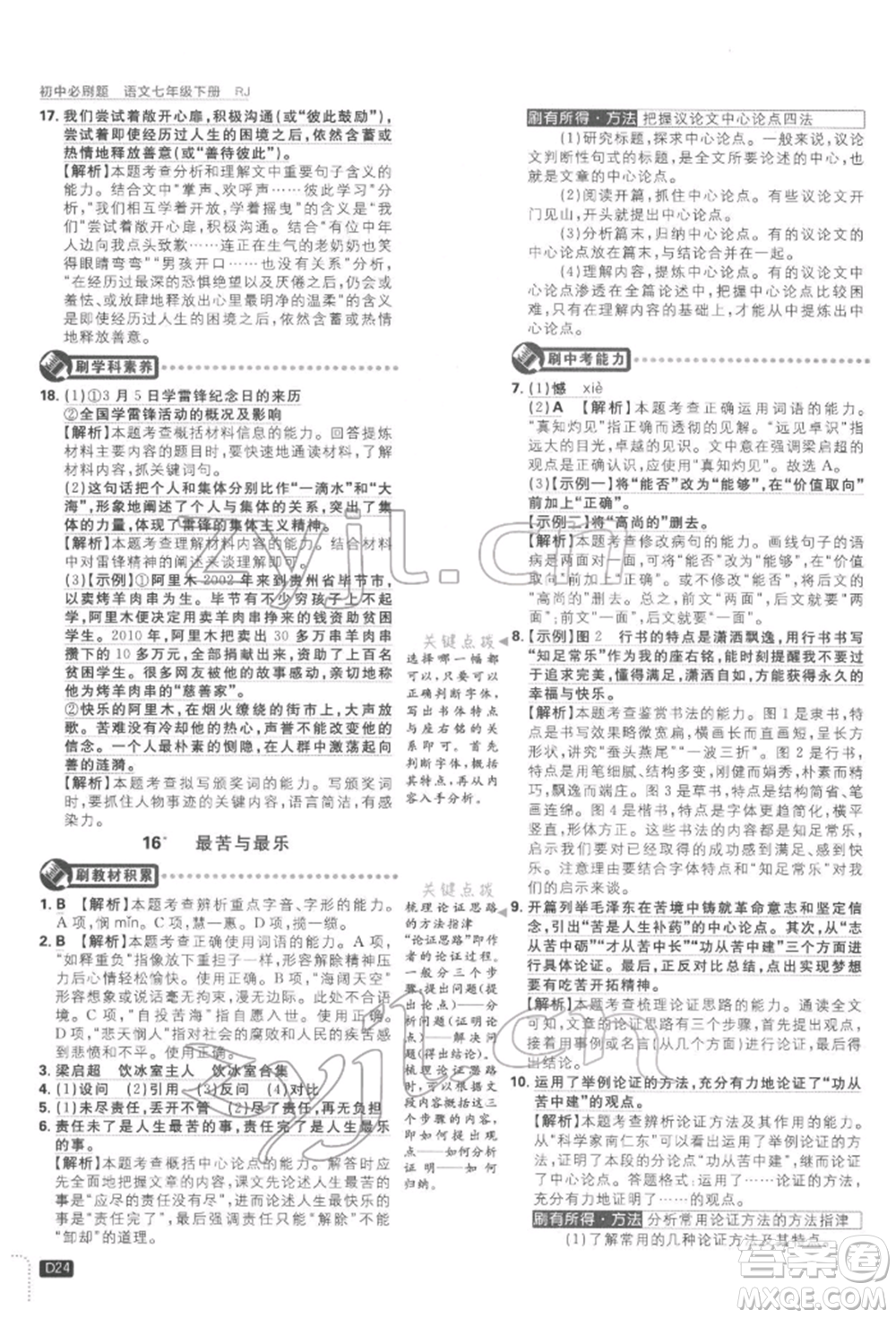 開明出版社2022初中必刷題七年級(jí)語(yǔ)文下冊(cè)人教版參考答案