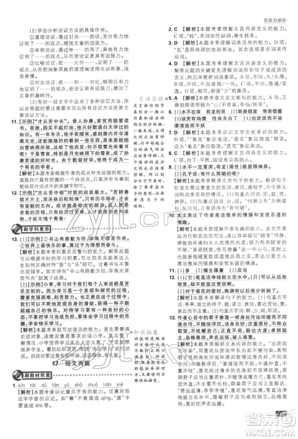 開明出版社2022初中必刷題七年級(jí)語(yǔ)文下冊(cè)人教版參考答案