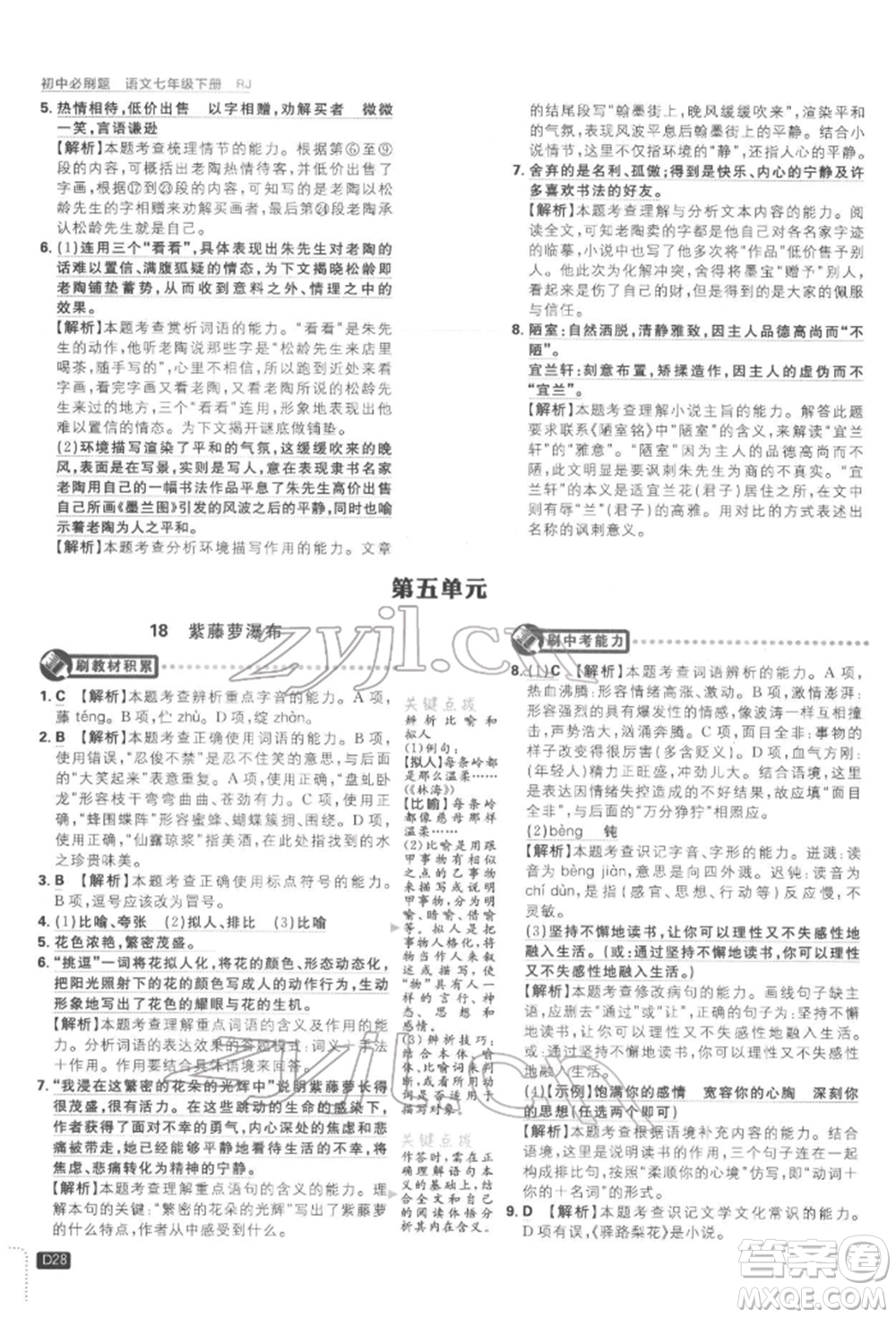 開明出版社2022初中必刷題七年級(jí)語(yǔ)文下冊(cè)人教版參考答案