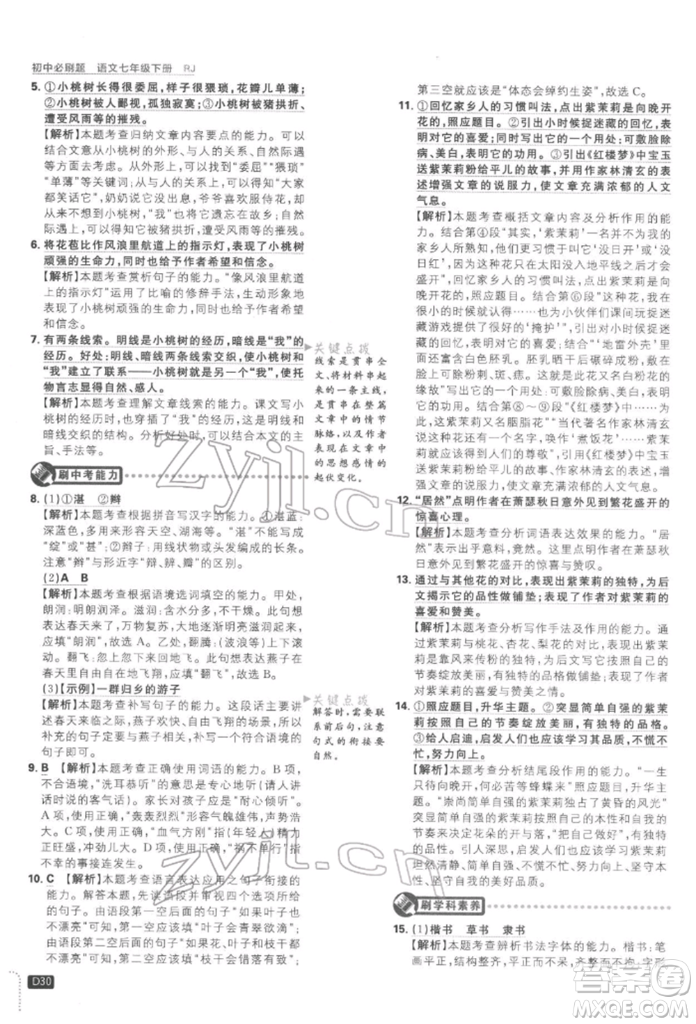 開明出版社2022初中必刷題七年級(jí)語(yǔ)文下冊(cè)人教版參考答案