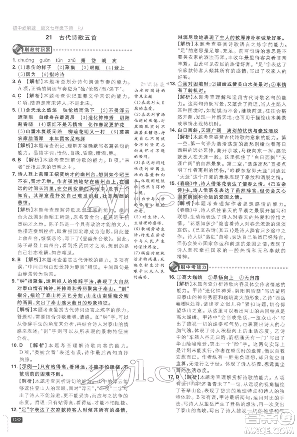 開明出版社2022初中必刷題七年級(jí)語(yǔ)文下冊(cè)人教版參考答案