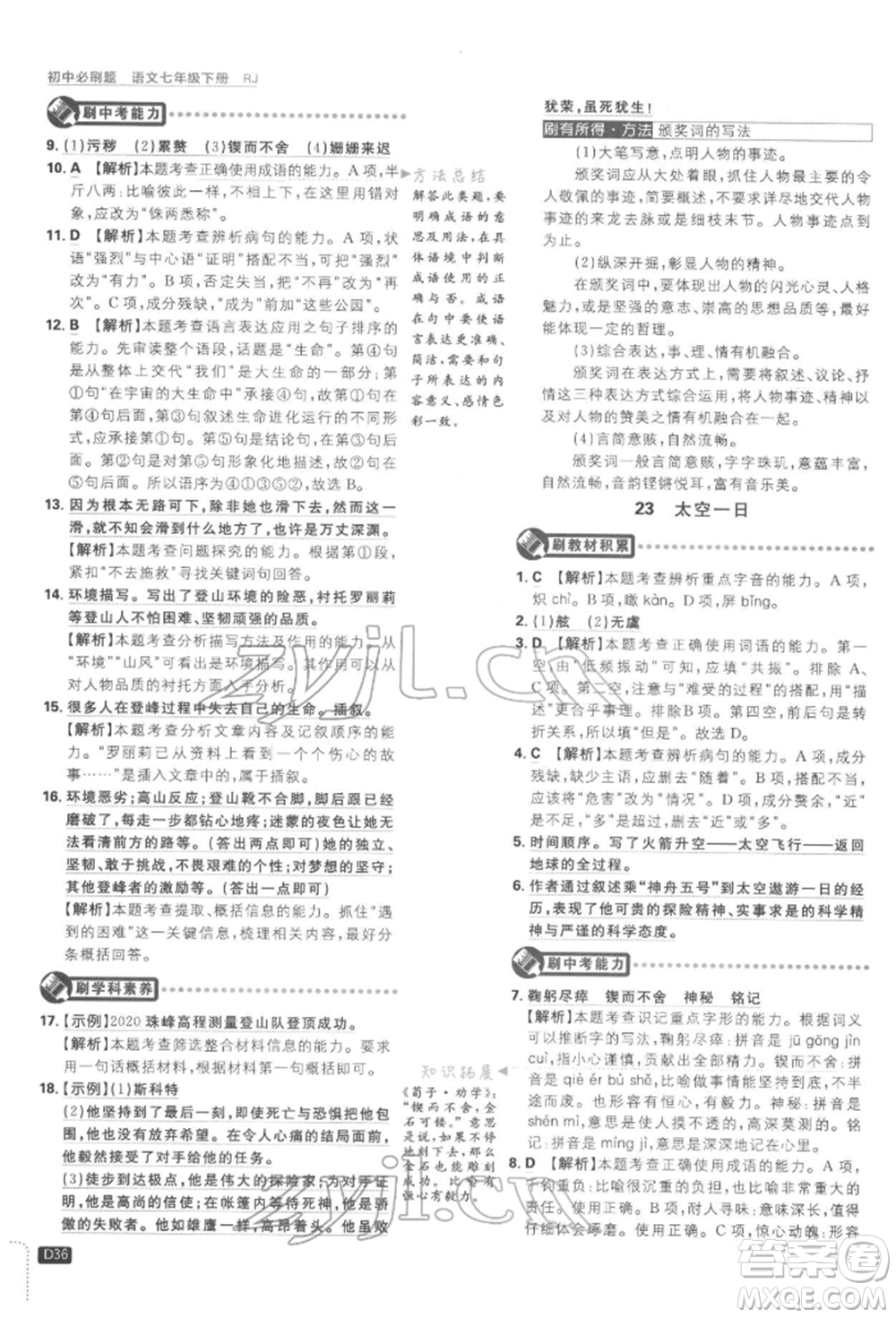 開明出版社2022初中必刷題七年級(jí)語(yǔ)文下冊(cè)人教版參考答案