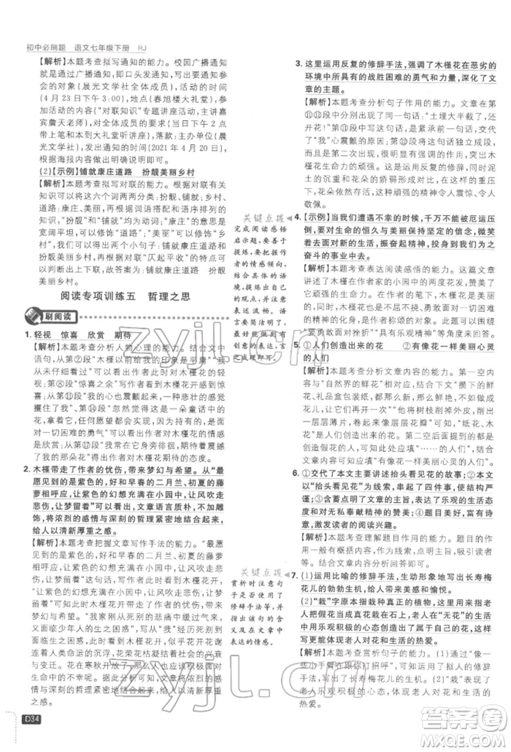 開明出版社2022初中必刷題七年級(jí)語(yǔ)文下冊(cè)人教版參考答案