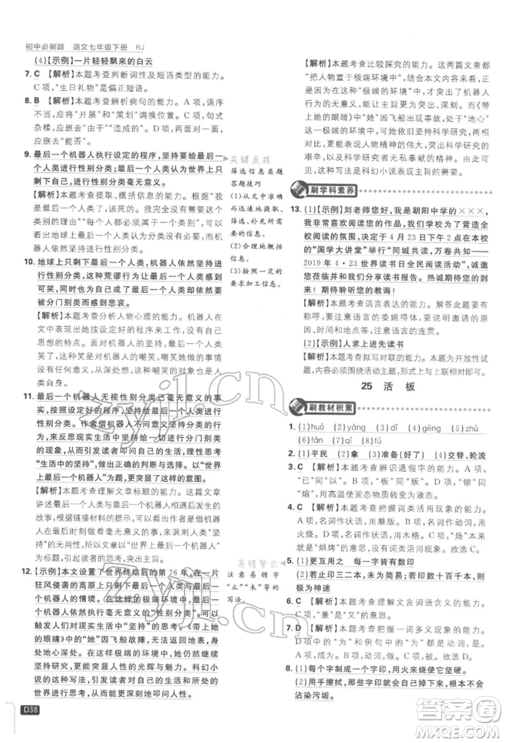 開明出版社2022初中必刷題七年級(jí)語(yǔ)文下冊(cè)人教版參考答案