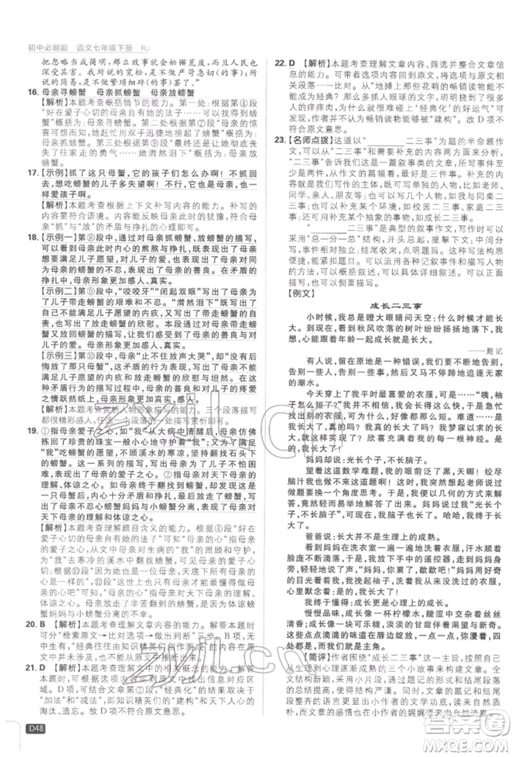 開明出版社2022初中必刷題七年級(jí)語(yǔ)文下冊(cè)人教版參考答案