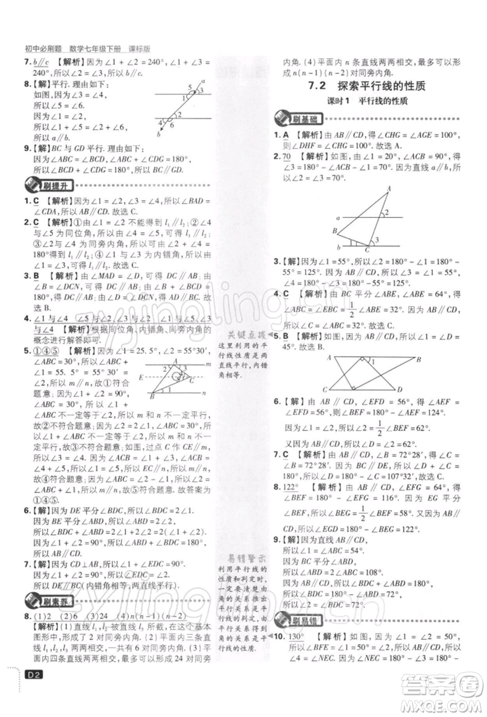 開明出版社2022初中必刷題七年級數(shù)學下冊課標版參考答案