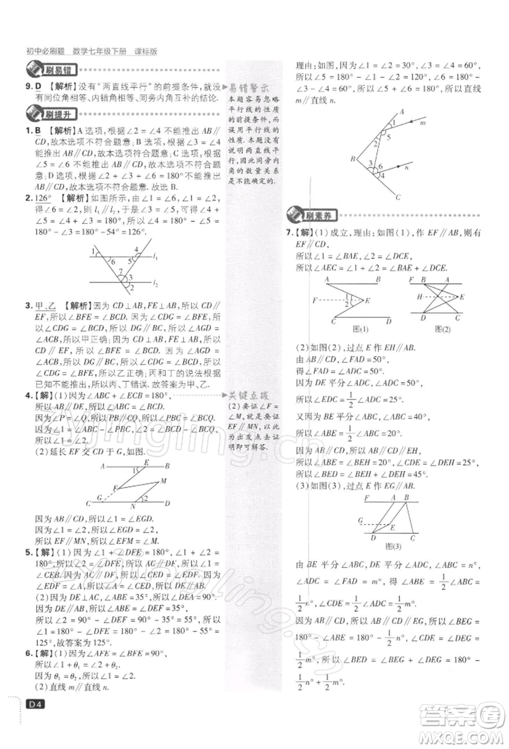 開明出版社2022初中必刷題七年級數(shù)學下冊課標版參考答案