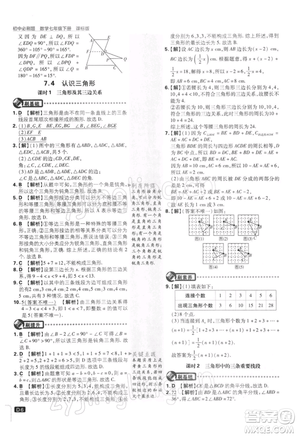 開明出版社2022初中必刷題七年級數(shù)學下冊課標版參考答案