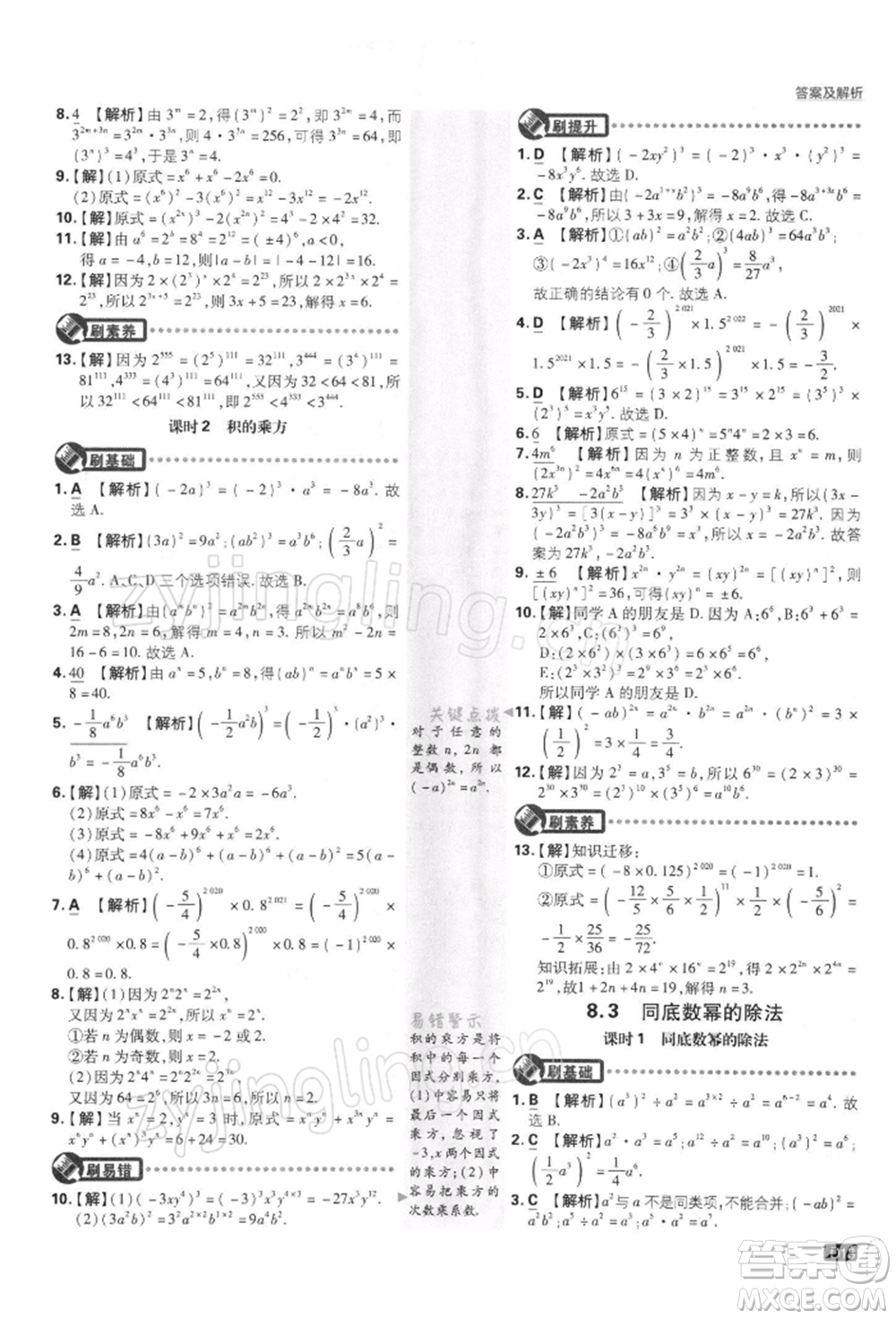 開明出版社2022初中必刷題七年級數(shù)學下冊課標版參考答案