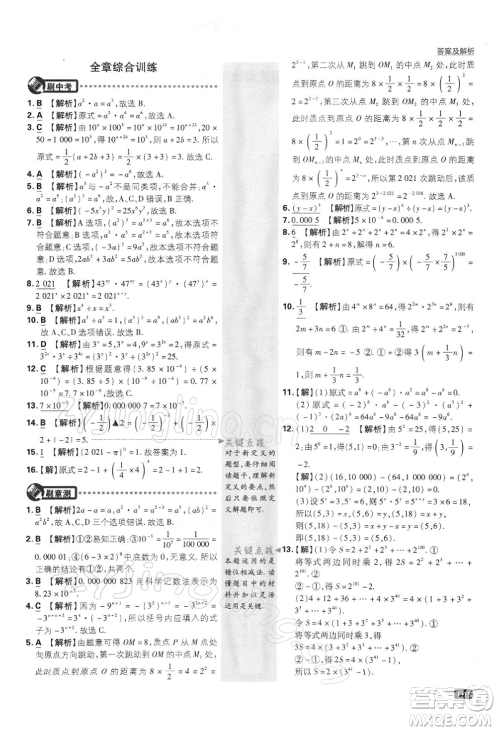 開明出版社2022初中必刷題七年級數(shù)學下冊課標版參考答案