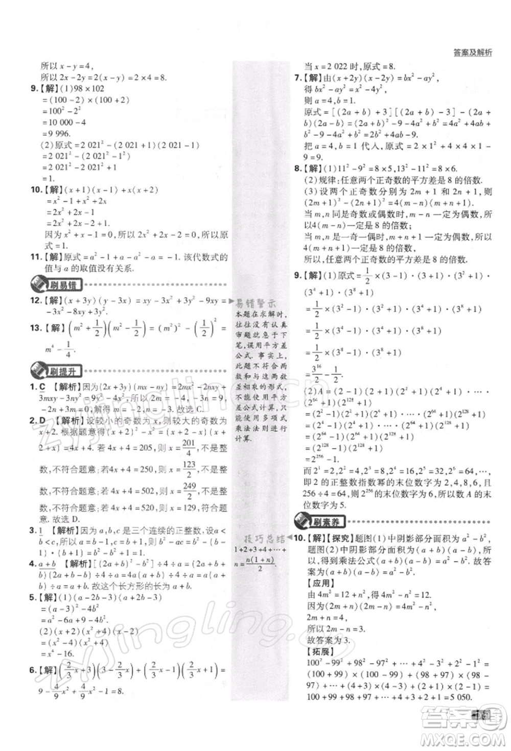 開明出版社2022初中必刷題七年級數(shù)學下冊課標版參考答案