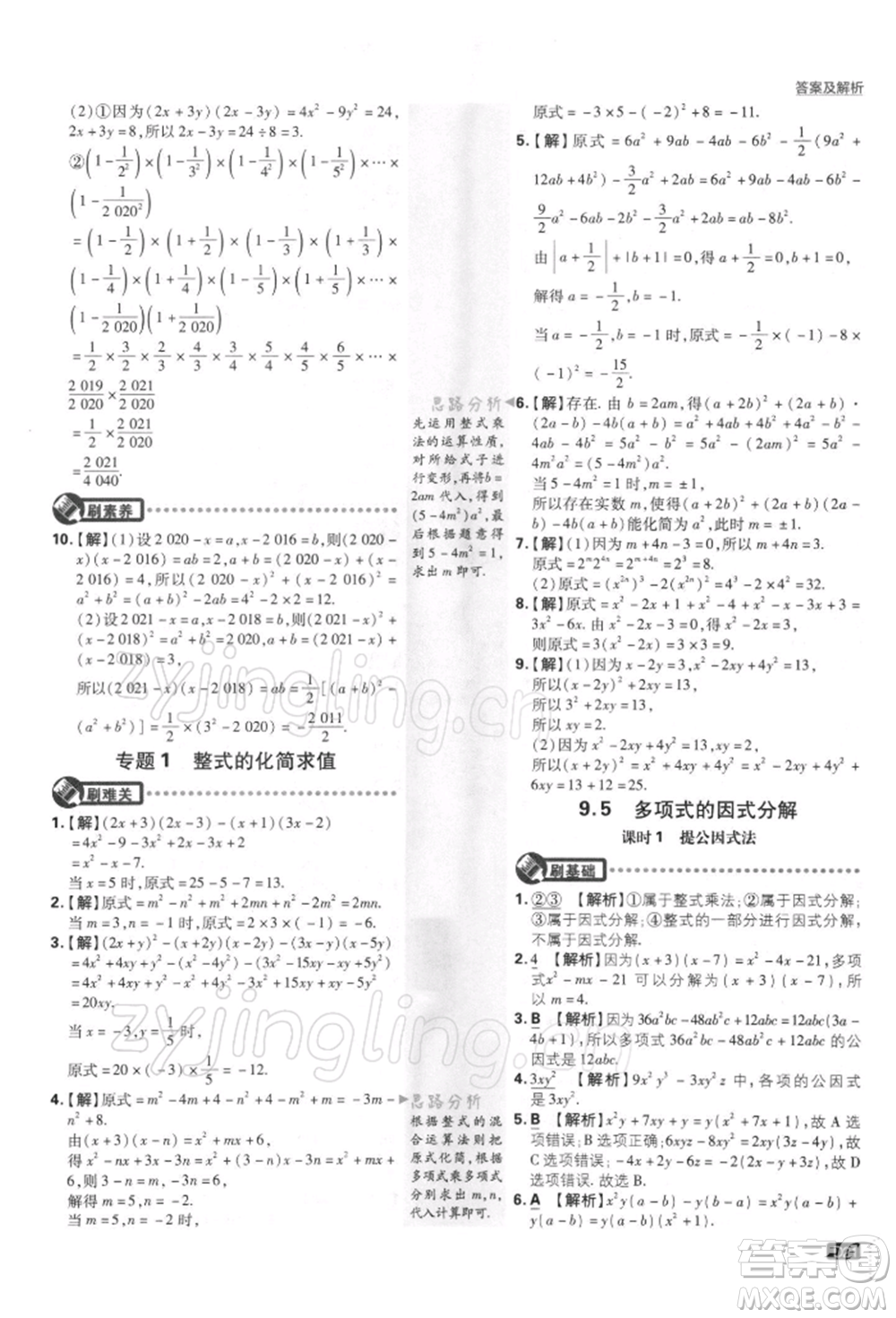 開明出版社2022初中必刷題七年級數(shù)學下冊課標版參考答案