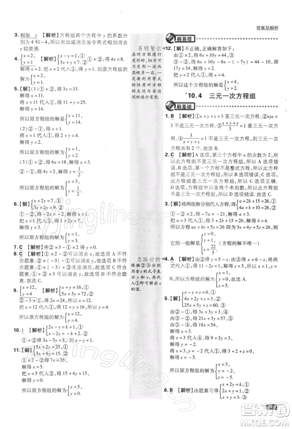 開明出版社2022初中必刷題七年級數(shù)學下冊課標版參考答案