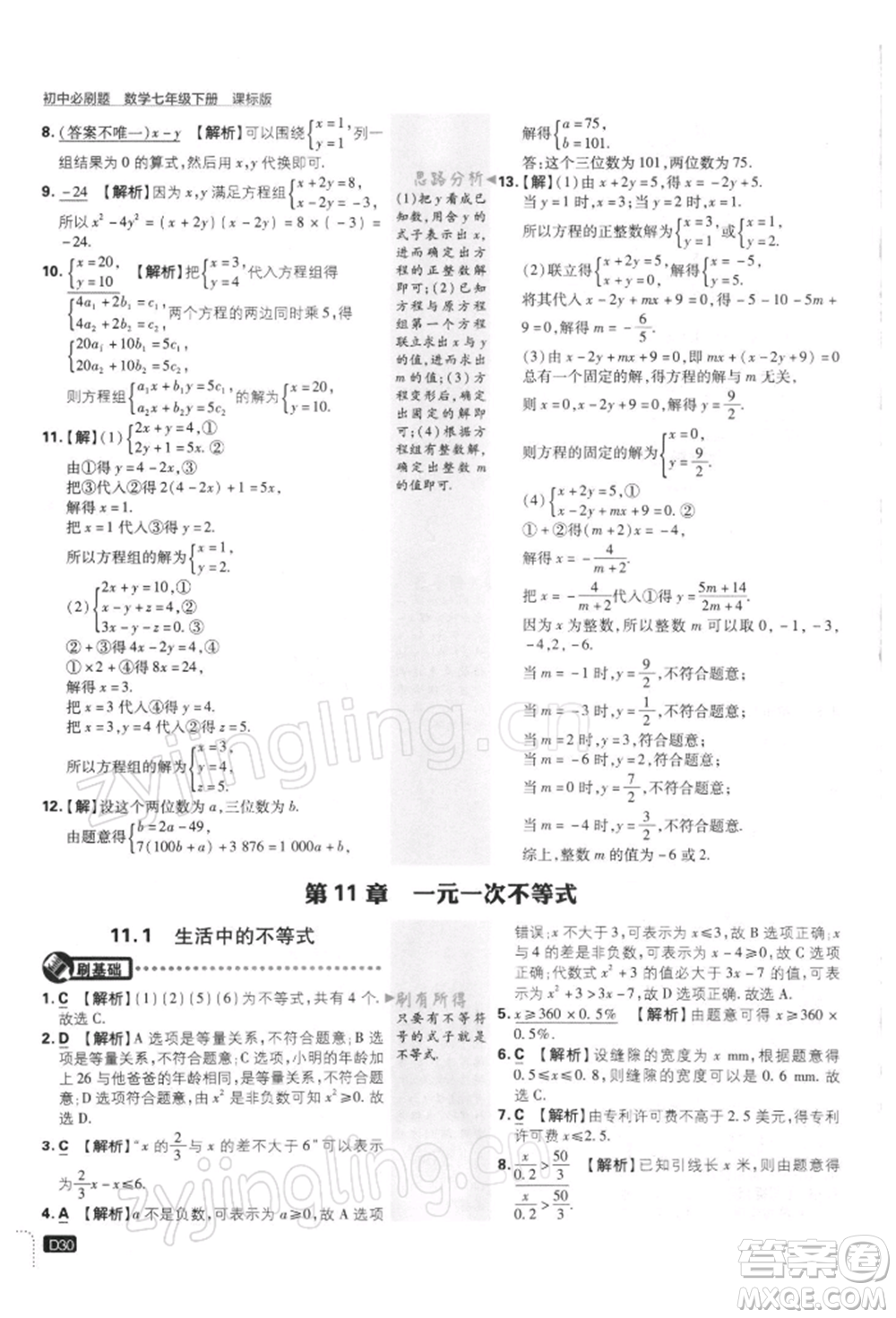 開明出版社2022初中必刷題七年級數(shù)學下冊課標版參考答案