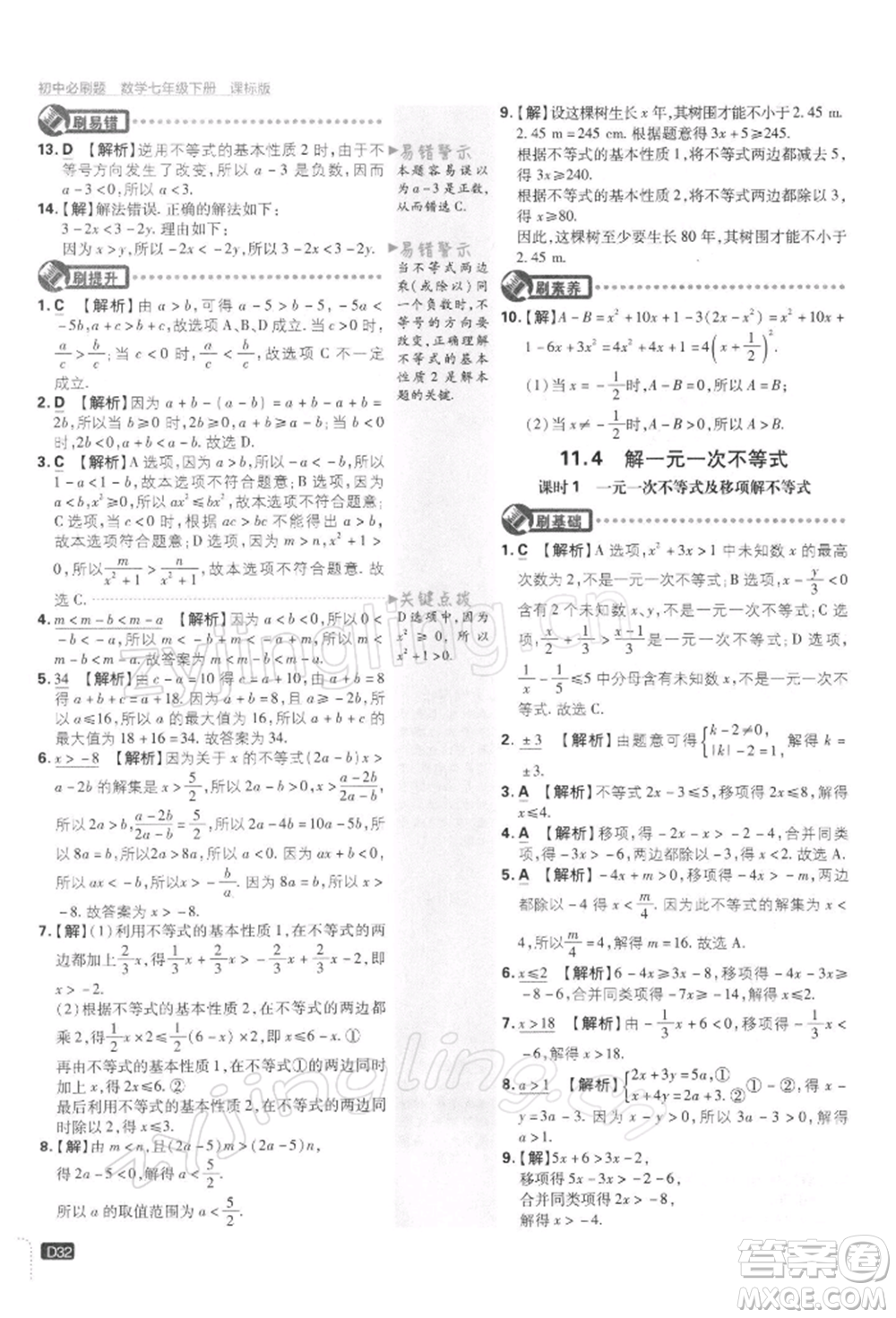 開明出版社2022初中必刷題七年級數(shù)學下冊課標版參考答案