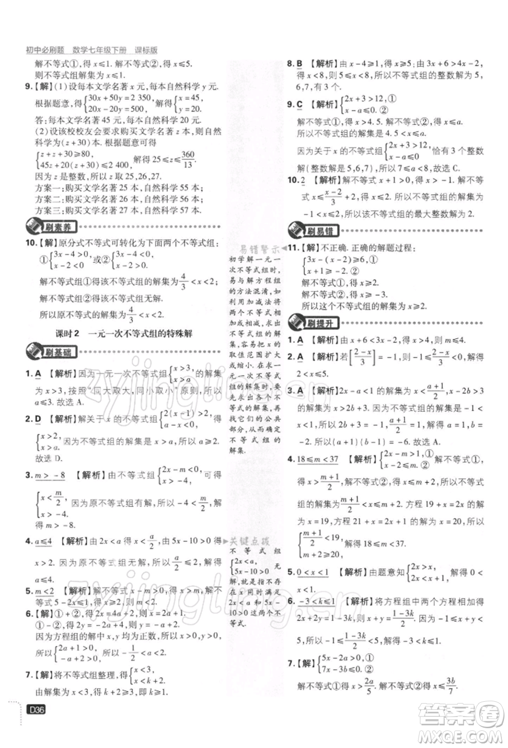 開明出版社2022初中必刷題七年級數(shù)學下冊課標版參考答案