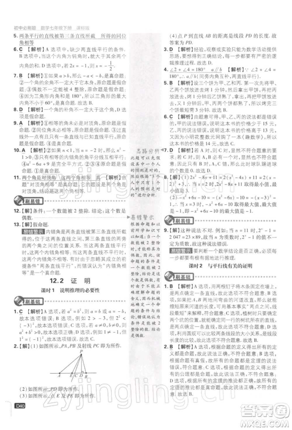 開明出版社2022初中必刷題七年級數(shù)學下冊課標版參考答案