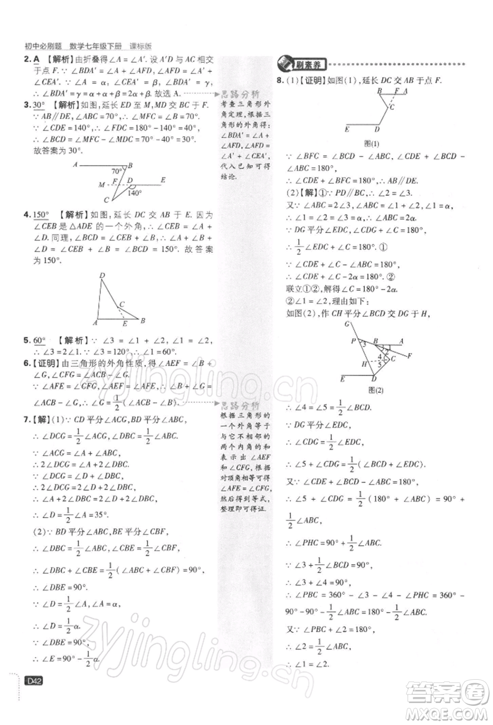 開明出版社2022初中必刷題七年級數(shù)學下冊課標版參考答案