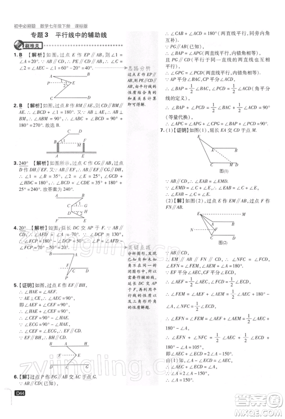 開明出版社2022初中必刷題七年級數(shù)學下冊課標版參考答案