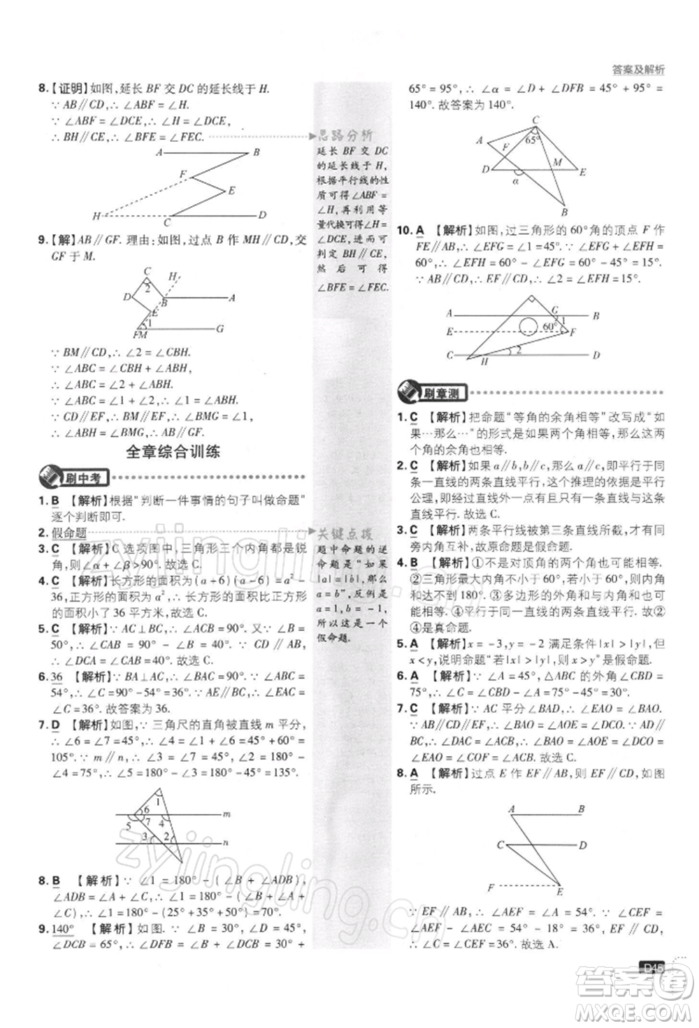 開明出版社2022初中必刷題七年級數(shù)學下冊課標版參考答案