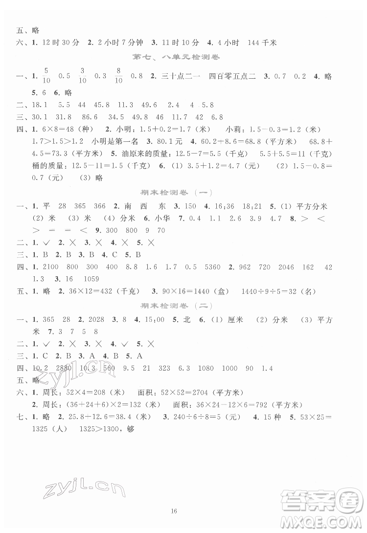 人民教育出版社2022同步輕松練習(xí)數(shù)學(xué)三年級(jí)下冊(cè)人教版答案