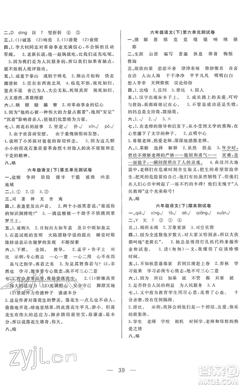 吉林教育出版社2022全優(yōu)計(jì)劃六年級語文下冊RJ人教版答案