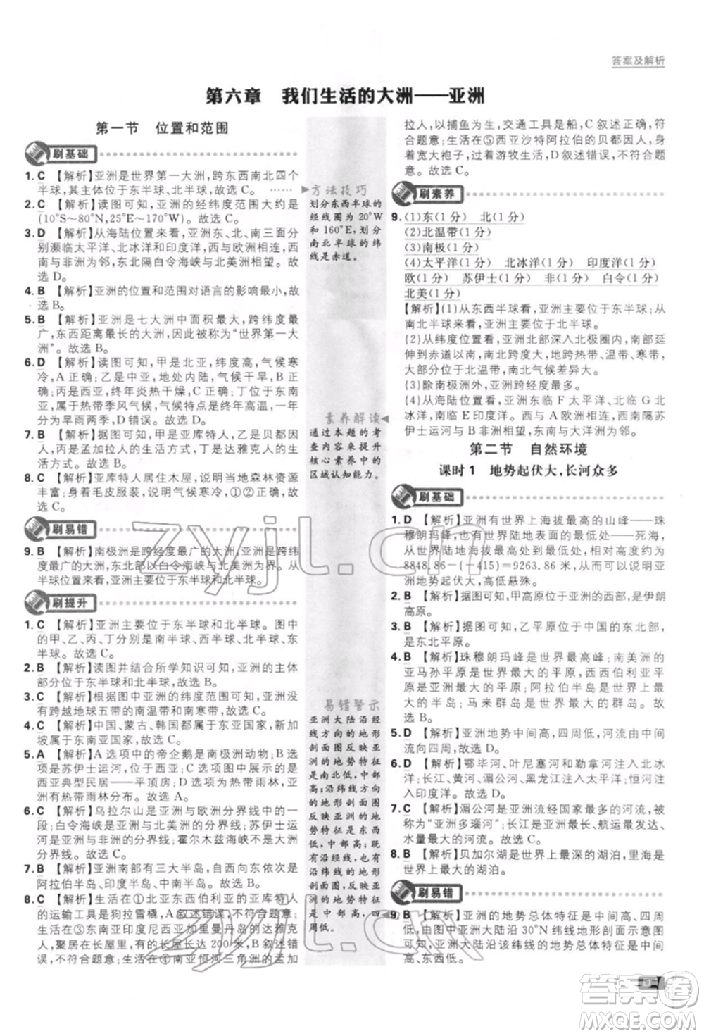 開明出版社2022初中必刷題七年級地理下冊人教版參考答案